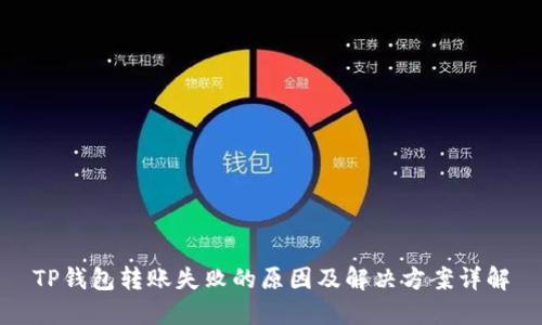 TP钱包转账失败的原因及解决方案详解