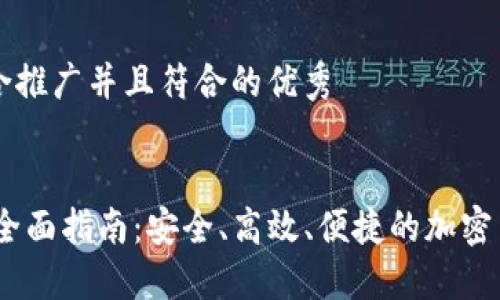 思考一个适合推广并且符合的优秀
USDT钱包的全面指南:安全、高效、便捷的加密货币管理方式