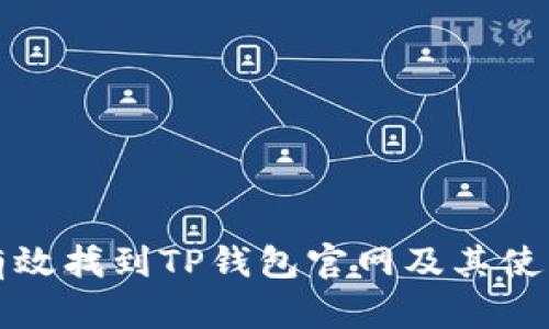如何有效找到TP钱包官网及其使用指南