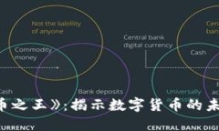探索《加密货币之王》：揭示数字货币