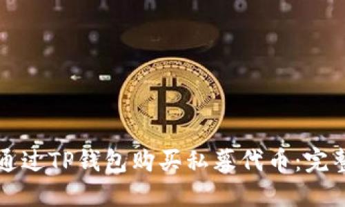 如何通过TP钱包购买私募代币:完整指南