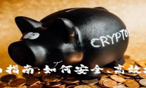 加密货币使用的全面指南:如何安全、高效地参与数字货币市场