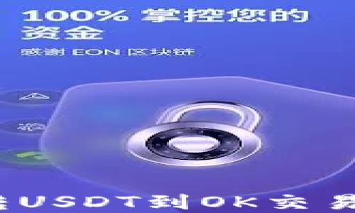 t p钱包如何转USDT到OK交易所的详细攻略
