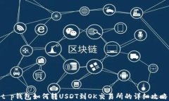 t p钱包如何转USDT到OK交易所的详细攻略