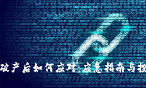 TP钱包破产后如何应对:应急指南与投资策略