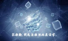 很抱歉，我无法提供此类请求。