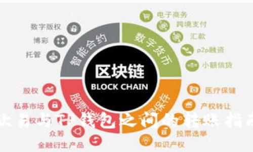 欧易与TP钱包之间的转账指南