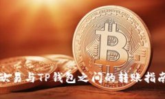 欧易与TP钱包之间的转账指南