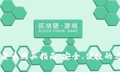 香港加密货币购买指南：安全、便捷的