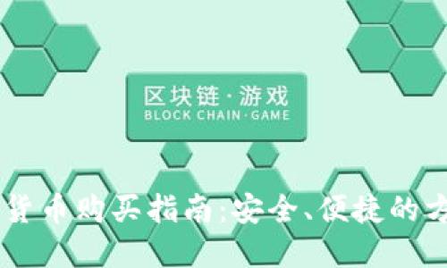 香港加密货币购买指南:安全、便捷的方法与平台