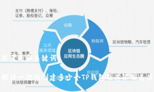 思考的和关键词:
探讨一次性创建多少个TP钱包及其限制条件