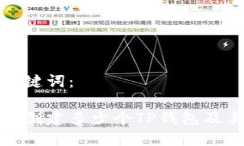思考的和关键词:
探讨一次性创建多少个TP钱包及其限制条件
