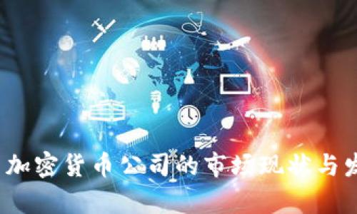 2023年韩国加密货币公司的市场现状与发展趋势分析