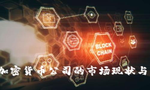 2023年韩国加密货币公司的市场现状与发展趋势分析
