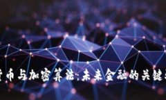 数字货币与加密算法：未来金融的关键
