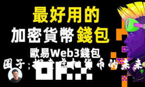 加密货币的圈子：探索虚拟货币的未来与社群文化