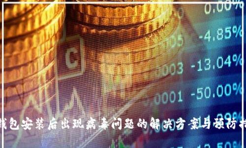tp钱包安装后出现病毒问题的解决方案与预防措施