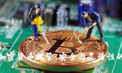 和关键词
美国银行加密货币托管:安全与灵活性的完美结合