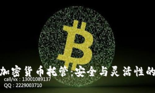 和关键词
美国银行加密货币托管:安全与灵活性的完美结合