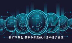 推广TP钱包：领取丰厚奖励，让您的资