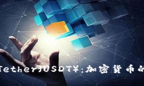 深入了解Tether（USDT）：加密货币的稳定之道