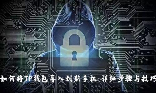 如何将TP钱包导入到新手机:详细步骤与技巧