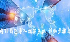 如何将TP钱包导入到新手机：详细步骤