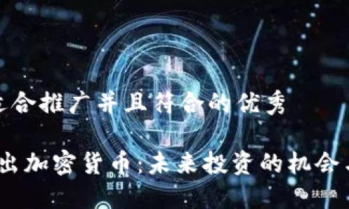 思考一个适合推广并且符合的优秀
2021年新出加密货币:未来投资的机会与市场趋势