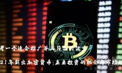 思考一个适合推广并且符合的优秀20