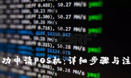 如何成功申请POS机:详细步骤与注意事项