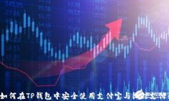 如何在TP钱包中安全使用支付宝与微信
