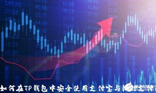 如何在TP钱包中安全使用支付宝与微信支付?