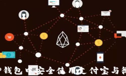 如何在TP钱包中安全使用支付宝与微信支付?