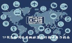 TP钱包如何使用地址簿进行转币操作指