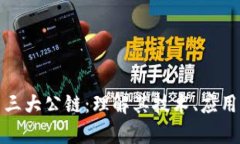 加密货币第三大公链：理解其技术、应