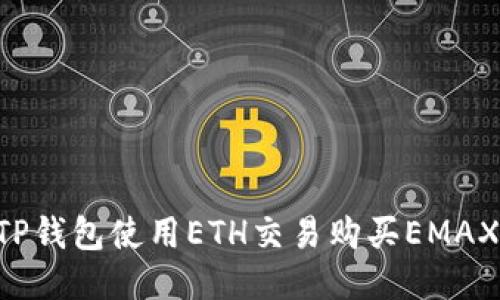 如何通过TP钱包使用ETH交易购买EMAX:全面指南