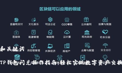 和关键词
TP钱包闪兑操作指南:轻松实现数字资产交换