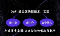 加密货币集团：未来金融的崛起与挑战