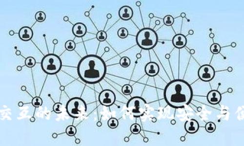加密货币交互的未来:如何实现安全与便利的交易