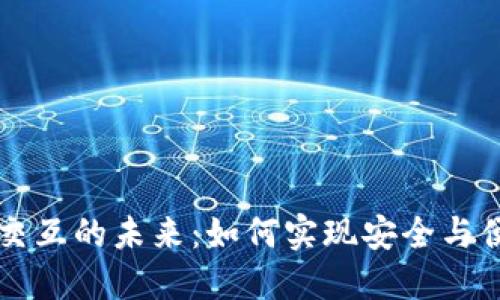 加密货币交互的未来:如何实现安全与便利的交易