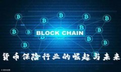 加密货币保险行业的崛起与未来展望