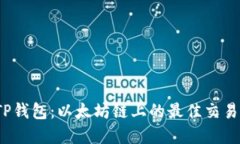  探索TP钱包：以太坊链上的最佳交易所