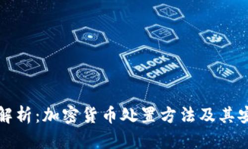 深入解析:加密货币处置方法及其安全性
