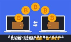苹果TP钱包下载iOS版详细教程与使用指