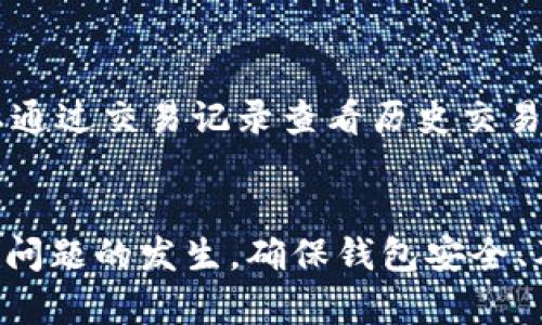 瓶zi
t p钱包为什么会交易发起失败
/瓶zi


tp钱包, 交易发起失败, 加密货币, 区块链
/guanjianci

引言
随着加密货币的兴起，越来越多的人开始使用加密钱包进行数字资产的存储和交易。tp钱包作为一种热门的钱包选择，用户在使用过程中可能会遇到“交易发起失败”的问题。这一问题不仅影响用户的交易体验，也可能导致经济损失。本文将深入探讨tp钱包交易发起失败的原因及解决方案，并提供实用的建议，帮助用户更好地使用这一工具。

一、tp钱包的基本概述
tp钱包是一款多功能的加密货币钱包，支持众多主流数字货币的存储与交易。它以其安全性、便捷性和用户友好的界面而受到广泛欢迎。tp钱包提供了多种功能，包括但不限于：数字资产的管理、快速交易、区块链技术的支持等。用户可以方便地进行资产的转移和交换，并享受低成本的交易服务。

二、交易发起失败的常见原因
在使用tp钱包过程中，用户可能会遭遇交易发起失败的情况，以下是一些常见原因：
h41. 网络连接问题/h4
tp钱包需要稳定的网络连接才能正常进行交易。如果用户的网络不稳定，或者无法连接到互联网，交易将无法成功发起。在这样的情况下，用户应检查网络连接，确保其速度和稳定性。

h42. 钱包余额不足/h4
进行交易时，用户的钱包余额必须足够覆盖交易金额和相关的手续费。如果余额不足，系统将提示交易发起失败。用户需在进行交易前仔细核对钱包余额，确保余额充足。

h43. 合约执行失败/h4
在区块链交易中，合约执行失败也是导致交易发起失败的一个原因。若用户所进行的交易需通过智能合约来完成，而该合约存在问题，或者调用条件未满足，则可能导致交易发起失败。这往往涉及编程、代码问题等技术性问题。

h44. 交易手续费设置不合适/h4
在tp钱包中，用户需要为每笔交易支付手续费，手续费的高低由网络的拥挤程度决定。如果用户设定的手续费过低，可能无法吸引矿工处理其交易，导致交易发起失败。建议用户在交易高峰期间调高手续费。

h45. 软件版本问题/h4
如果用户使用的是tp钱包的旧版软件，可能会导致不兼容的问题，从而导致交易发起失败。因此，用户应定期更新钱包软件，以确保其系统的最新性和稳定性。

三、如何解决交易发起失败的问题
遇到交易发起失败的问题，用户可以采取几种方法来进行解决：
h41. 检查网络连接/h4
确保自己设备的网络连接正常，并尝试重启路由器或切换网络，以确保可以稳定地接入tp钱包服务。

h42. 充值钱包余额/h4
用户需要提前检查钱包余额，以免因为余额不足而导致无法交易。如果发现余额不足，应及时进行充值。

h43. 合约调用/h4
若用户涉及智能合约的交易，建议识别是否涉及合约执行问题，并在必要时调整调用条件或者咨询开发人员解决相关问题。

h44. 调整交易手续费/h4
适当提高交易手续费，以确保能够顺利吸引矿工处理交易，特别是在网络拥挤的情况。

h45. 更新钱包软件/h4
定期更新tp钱包的软件版本，以获取最新功能和修复已知问题，确保访问体验最佳。

四、可能相关问题解答

h41. 如何选择合适的交易手续费？/h4
选择合适的交易手续费取决于多个因素，包括网络拥堵情况和交易的紧急性。在高峰期，交易手续费较高，因为用户需要吸引矿工优先处理他们的交易。用户可以参考tp钱包内提供的手续费建议，或使用其他网络类似服务提供的实时数据来帮助确定。

h42. tp钱包的安全性如何保障？/h4
tp钱包通过多种方式来保障用户的安全，包括私钥的本地存储、交易的双重验证机制，以及与用户身份绑定的多层加密。用户还可以通过设置强密码和启用两步验证来进一步提升账户的安全等级。此外，正规与信任度高的tp钱包通常会具备一定的安全审核机制以保障用户资产安全。

h43. 如何恢复丢失的tp钱包？/h4
若用户丢失了tp钱包，可以通过备份的助记词或私钥进行恢复。在创建tp钱包时，用户应被提供助记词，并要妥善保管该信息。如果用户没有进行备份，遗憾的是，该钱包中的资产可能无法找回。

h44. 如何实现钱包的跨平台同步？/h4
为了实现跨平台同步，用户需在所有设备上使用相同的tp钱包账号并确保已登录同一用户身份。用户需要定期备份钱包数据并保持软件版本的一致，建议使用云存储服务或其他安全手段以确保备份文件的完整性。

h45. 使用tp钱包进行交易时需要注意哪些事项？/h4
使用tp钱包进行交易时，用户应注意多方面，如：确保输入正确的接收地址，仔细确认交易金额和手续费设置，保持软件的更新和网络连接的稳定，必要时可以通过交易记录查看历史交易状态，以便及时对交易进行核实。

五、总结
tp钱包的使用为用户提供了便利的数字资产管理方式，但如交易发起失败等问题不容忽视。通过正确的操作方法和积极的应对策略，用户可以有效避免这些问题的发生。确保钱包安全、及时更新及合适的手续费设置将会使用户享受更加顺畅的交易体验。希望本文能为tp钱包用户带来帮助，提升其使用效率和安全感。