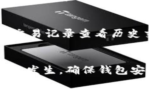 瓶zi
t p钱包为什么会交易发起失败
/瓶zi


tp钱包, 交易发起失败, 加密货币, 区块链
/guanjianci

引言
随着加密货币的兴起，越来越多的人开始使用加密钱包进行数字资产的存储和交易。tp钱包作为一种热门的钱包选择，用户在使用过程中可能会遇到“交易发起失败”的问题。这一问题不仅影响用户的交易体验，也可能导致经济损失。本文将深入探讨tp钱包交易发起失败的原因及解决方案，并提供实用的建议，帮助用户更好地使用这一工具。

一、tp钱包的基本概述
tp钱包是一款多功能的加密货币钱包，支持众多主流数字货币的存储与交易。它以其安全性、便捷性和用户友好的界面而受到广泛欢迎。tp钱包提供了多种功能，包括但不限于：数字资产的管理、快速交易、区块链技术的支持等。用户可以方便地进行资产的转移和交换，并享受低成本的交易服务。

二、交易发起失败的常见原因
在使用tp钱包过程中，用户可能会遭遇交易发起失败的情况，以下是一些常见原因：
h41. 网络连接问题/h4
tp钱包需要稳定的网络连接才能正常进行交易。如果用户的网络不稳定，或者无法连接到互联网，交易将无法成功发起。在这样的情况下，用户应检查网络连接，确保其速度和稳定性。

h42. 钱包余额不足/h4
进行交易时，用户的钱包余额必须足够覆盖交易金额和相关的手续费。如果余额不足，系统将提示交易发起失败。用户需在进行交易前仔细核对钱包余额，确保余额充足。

h43. 合约执行失败/h4
在区块链交易中，合约执行失败也是导致交易发起失败的一个原因。若用户所进行的交易需通过智能合约来完成，而该合约存在问题，或者调用条件未满足，则可能导致交易发起失败。这往往涉及编程、代码问题等技术性问题。

h44. 交易手续费设置不合适/h4
在tp钱包中，用户需要为每笔交易支付手续费，手续费的高低由网络的拥挤程度决定。如果用户设定的手续费过低，可能无法吸引矿工处理其交易，导致交易发起失败。建议用户在交易高峰期间调高手续费。

h45. 软件版本问题/h4
如果用户使用的是tp钱包的旧版软件，可能会导致不兼容的问题，从而导致交易发起失败。因此，用户应定期更新钱包软件，以确保其系统的最新性和稳定性。

三、如何解决交易发起失败的问题
遇到交易发起失败的问题，用户可以采取几种方法来进行解决：
h41. 检查网络连接/h4
确保自己设备的网络连接正常，并尝试重启路由器或切换网络，以确保可以稳定地接入tp钱包服务。

h42. 充值钱包余额/h4
用户需要提前检查钱包余额，以免因为余额不足而导致无法交易。如果发现余额不足，应及时进行充值。

h43. 合约调用/h4
若用户涉及智能合约的交易，建议识别是否涉及合约执行问题，并在必要时调整调用条件或者咨询开发人员解决相关问题。

h44. 调整交易手续费/h4
适当提高交易手续费，以确保能够顺利吸引矿工处理交易，特别是在网络拥挤的情况。

h45. 更新钱包软件/h4
定期更新tp钱包的软件版本，以获取最新功能和修复已知问题，确保访问体验最佳。

四、可能相关问题解答

h41. 如何选择合适的交易手续费？/h4
选择合适的交易手续费取决于多个因素，包括网络拥堵情况和交易的紧急性。在高峰期，交易手续费较高，因为用户需要吸引矿工优先处理他们的交易。用户可以参考tp钱包内提供的手续费建议，或使用其他网络类似服务提供的实时数据来帮助确定。

h42. tp钱包的安全性如何保障？/h4
tp钱包通过多种方式来保障用户的安全，包括私钥的本地存储、交易的双重验证机制，以及与用户身份绑定的多层加密。用户还可以通过设置强密码和启用两步验证来进一步提升账户的安全等级。此外，正规与信任度高的tp钱包通常会具备一定的安全审核机制以保障用户资产安全。

h43. 如何恢复丢失的tp钱包？/h4
若用户丢失了tp钱包，可以通过备份的助记词或私钥进行恢复。在创建tp钱包时，用户应被提供助记词，并要妥善保管该信息。如果用户没有进行备份，遗憾的是，该钱包中的资产可能无法找回。

h44. 如何实现钱包的跨平台同步？/h4
为了实现跨平台同步，用户需在所有设备上使用相同的tp钱包账号并确保已登录同一用户身份。用户需要定期备份钱包数据并保持软件版本的一致，建议使用云存储服务或其他安全手段以确保备份文件的完整性。

h45. 使用tp钱包进行交易时需要注意哪些事项？/h4
使用tp钱包进行交易时，用户应注意多方面，如：确保输入正确的接收地址，仔细确认交易金额和手续费设置，保持软件的更新和网络连接的稳定，必要时可以通过交易记录查看历史交易状态，以便及时对交易进行核实。

五、总结
tp钱包的使用为用户提供了便利的数字资产管理方式，但如交易发起失败等问题不容忽视。通过正确的操作方法和积极的应对策略，用户可以有效避免这些问题的发生。确保钱包安全、及时更新及合适的手续费设置将会使用户享受更加顺畅的交易体验。希望本文能为tp钱包用户带来帮助，提升其使用效率和安全感。