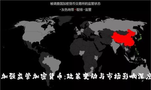 印度加强监管加密货币:政策变动与市场影响深度分析
