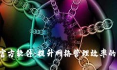 TP-Link官方软件：提升网络管理效率的