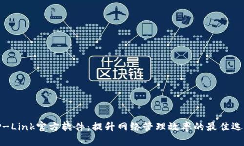 TP-Link官方软件:提升网络管理效率的最佳选择