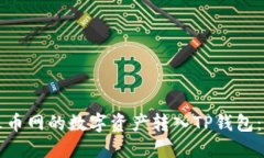如何将火币网的数字资产转入TP钱包：